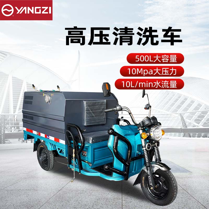 揚(yáng)子高壓清洗車YZ-GCT500 電動三輪灑水車